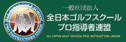 一般社団法人全日本ゴルフスクールプロ指導者連盟